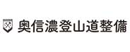 奥信濃登山道整備