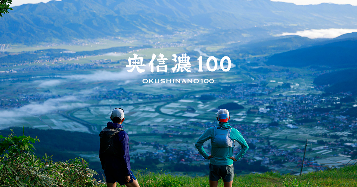 奥信濃100