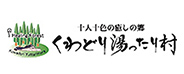 くわどり湯ったり村